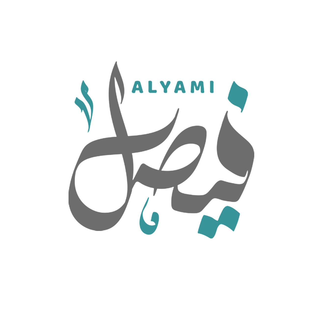 فيصل اليامي